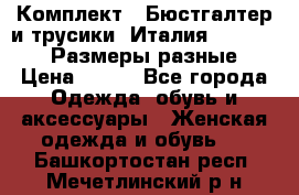 Комплект : Бюстгалтер и трусики. Италия. Honey Days. Размеры разные.  › Цена ­ 500 - Все города Одежда, обувь и аксессуары » Женская одежда и обувь   . Башкортостан респ.,Мечетлинский р-н